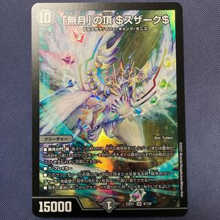 「無月」の頂 ＄スザーク＄ SR 8/130