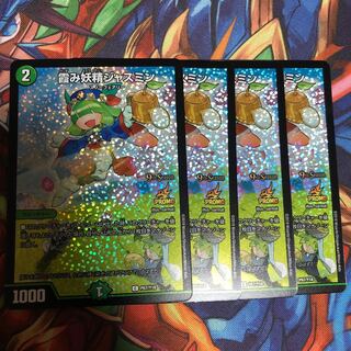 霞み妖精ジャスミンCS 4枚