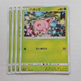 ハネッコ 4枚 004/173 SM12a タッグオールスターズ