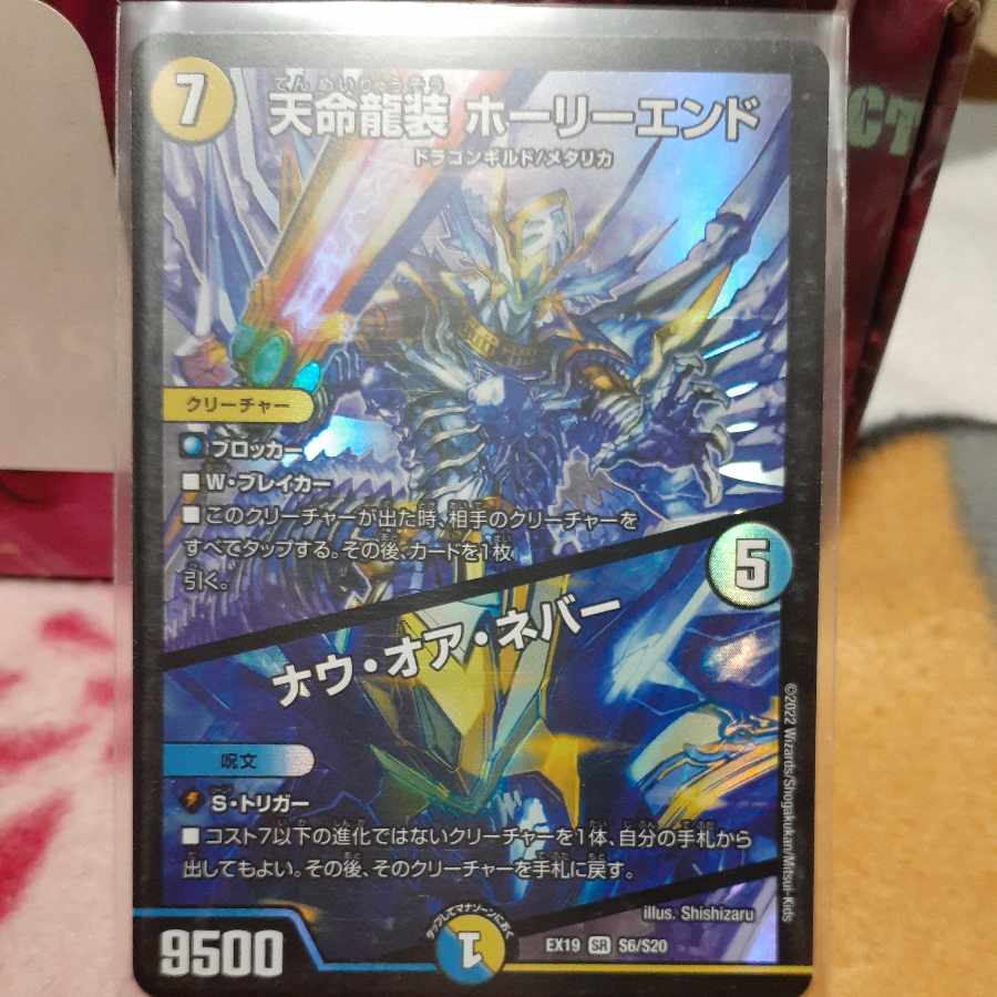 Tenmei Ryuzo Holy End｜Now or Never SR S6/S20