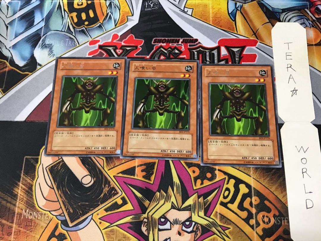 人喰い虫 BE1 5 レア 3枚セット てら