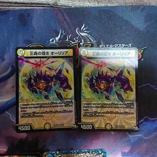 正義の煌き オーリリア 2枚セット