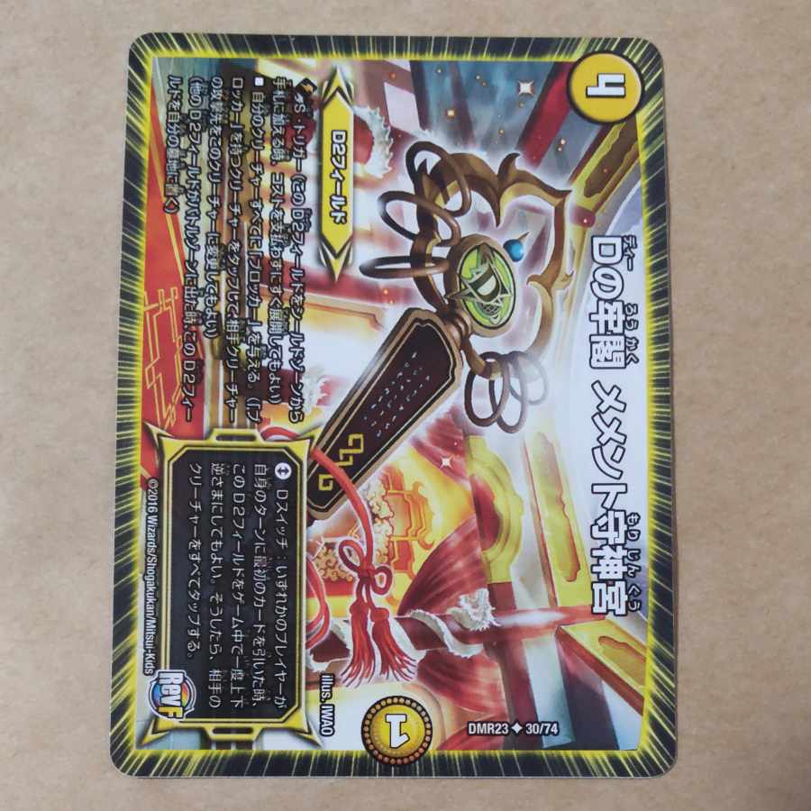 D's Prison Pavilion Memento Mamoru Jingu U 30/74 ②.