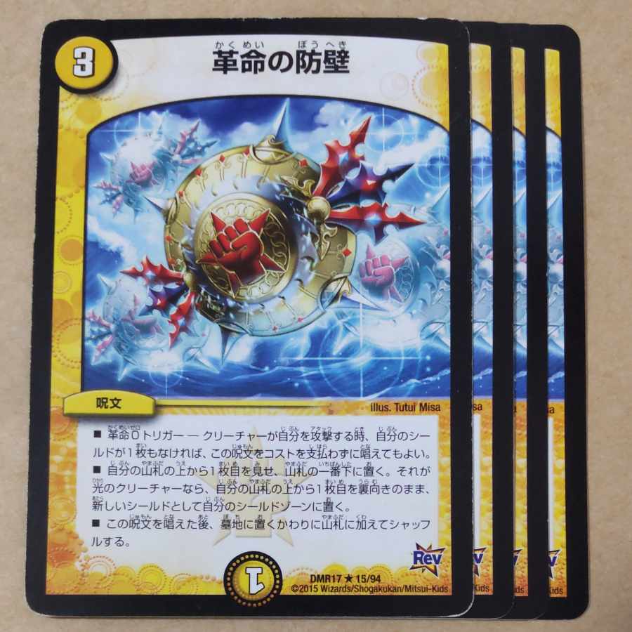 革命の防壁 4枚 傷あり