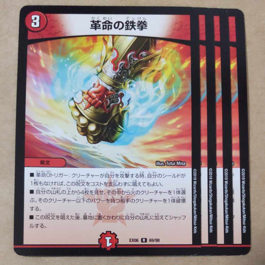 革命の鉄拳　4枚 4枚