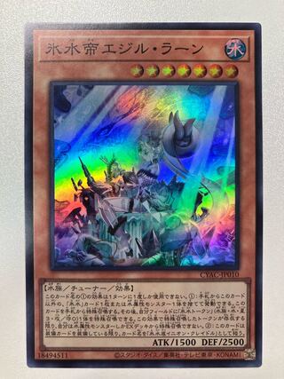 氷水帝エジル・ラーン　スーパーレア　CYAC-JP010