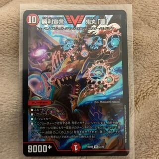 勝利宣言鬼丸｢覇｣