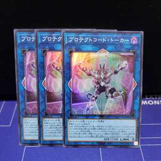 プロテクトコード・トーカー　スーパーレア3枚セット