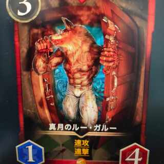 真月のルーガルー