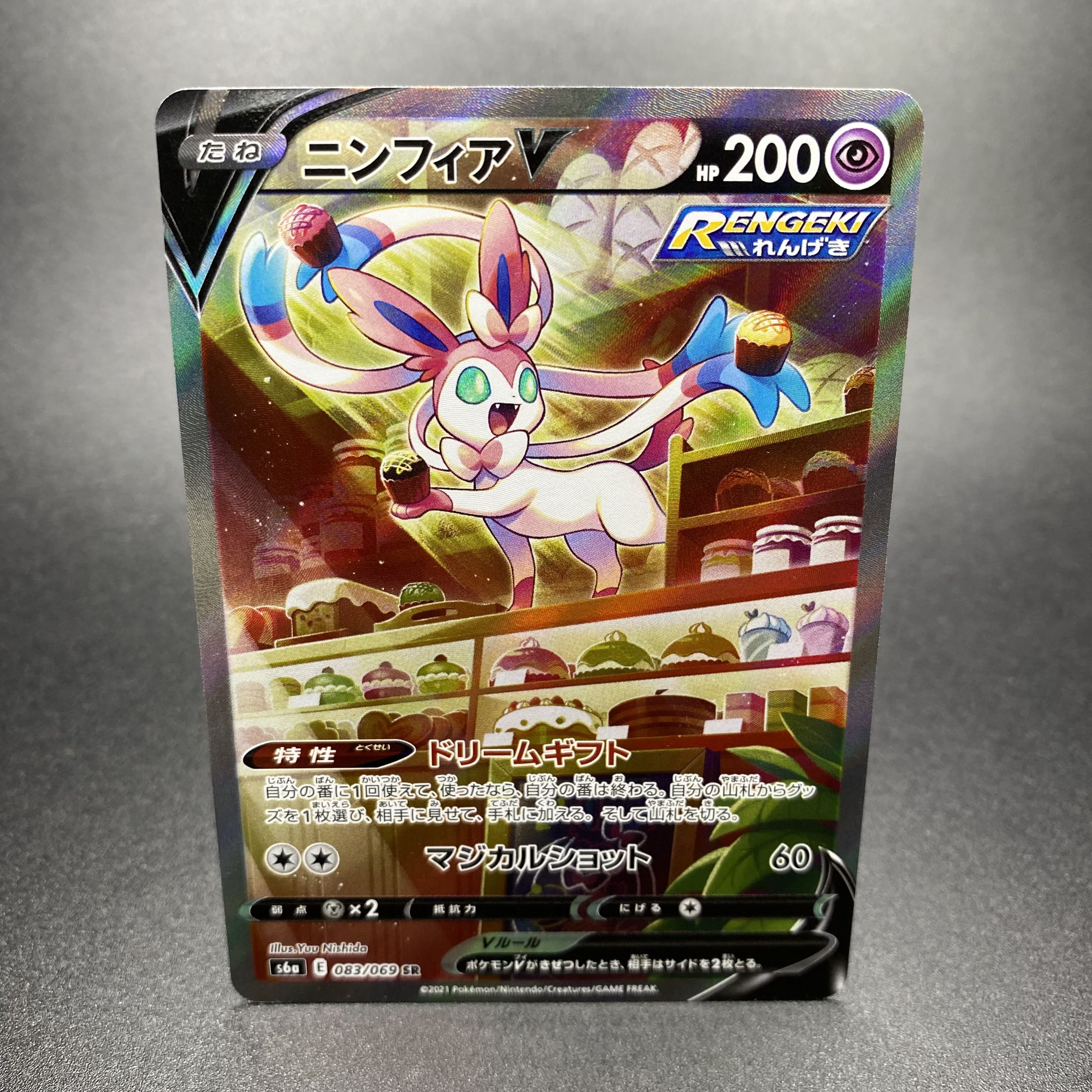 SylveonV SR SA 083/069