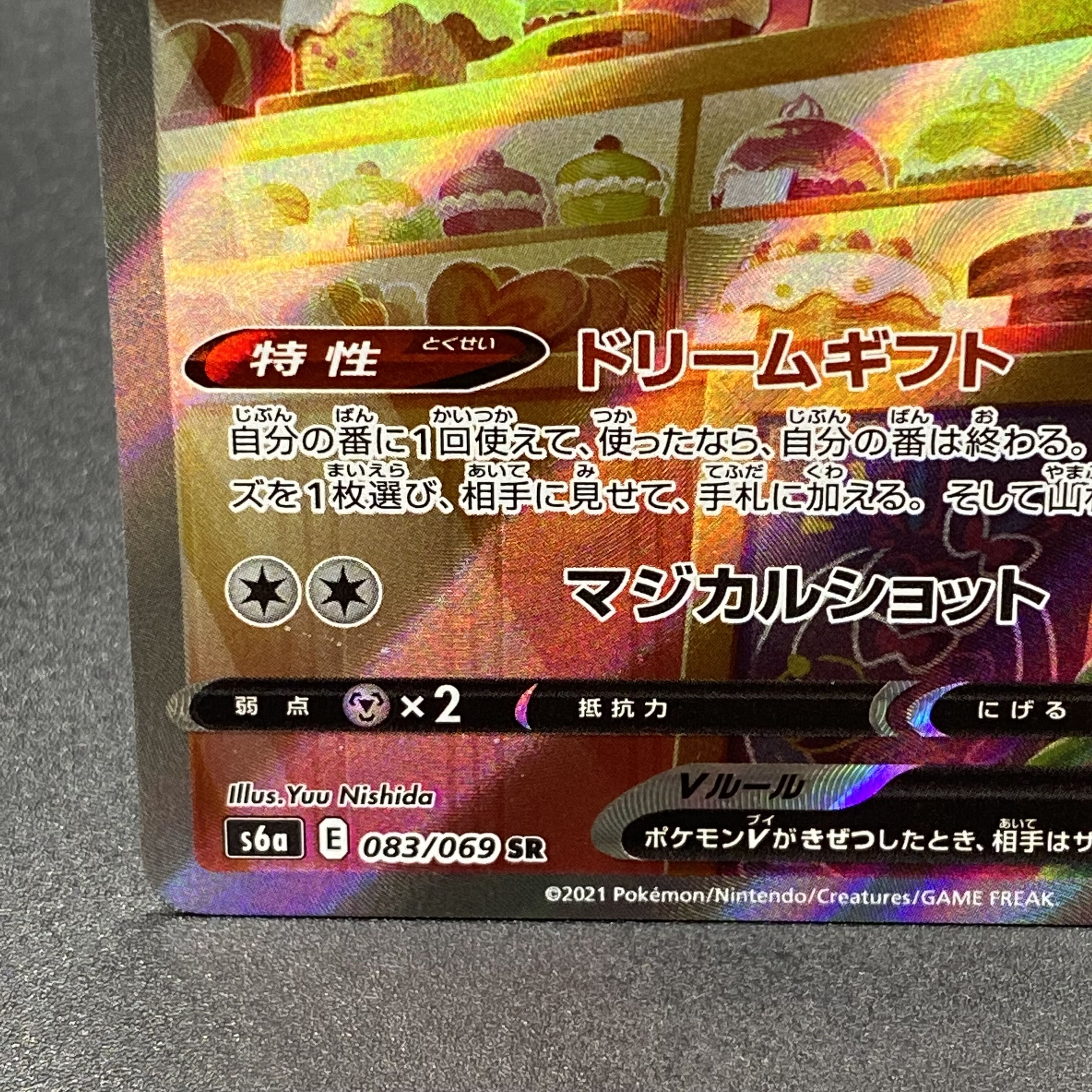 SylveonV SR SA 083/069