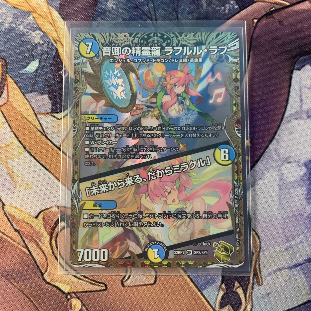 [Lowest Price] Sound Lord Spirit Dragon Rafleur Love / "Coming from the Future, So Miracle" SR SP2/SP5 (Gold Treasure)