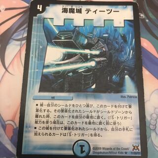 海魔城ティーツー