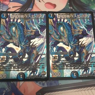 水晶邪龍 デスティニア 2枚