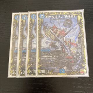 飛ベル津バサ「曲通風」(20thレア仕様) U-foil 15A/20