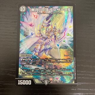 「無月」の頂 ＄スザーク＄ SR 8/130