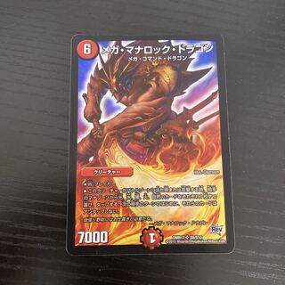 メガ・マナロック・ドラゴン SR S8/S10