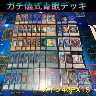 【本格構築】儀式青眼デッキ