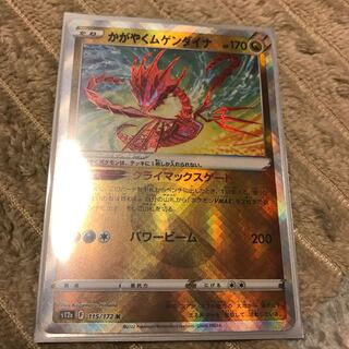 かがやくムゲンダイナ K 115/172