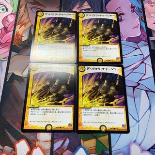 デバウラチャージャー　4枚