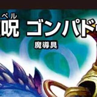 青魔道具デッキ募集