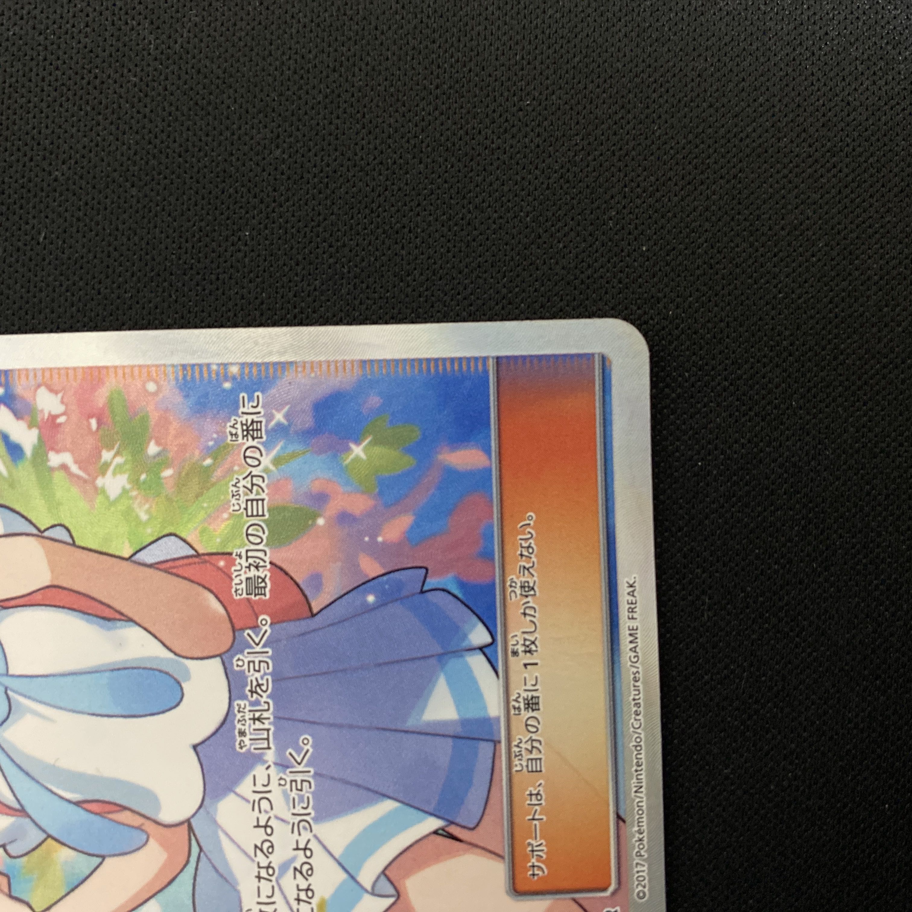 Lillie SR Good luck Lillie SR 119/114