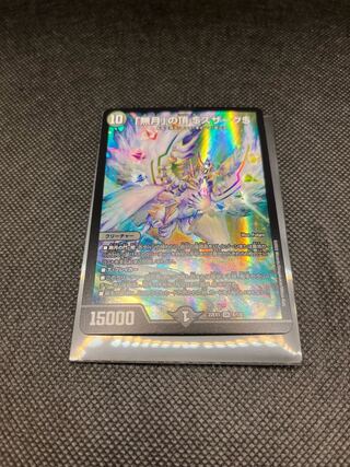 「無月」の頂 ＄スザーク＄ SR 8/130