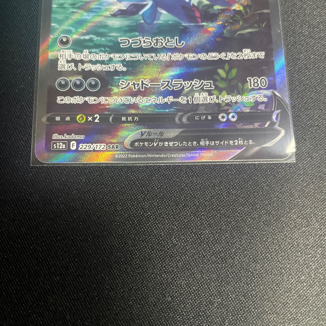 Jade SamurottV SAR 229/172