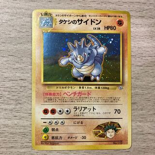 【良品】旧裏 タケシのサイドン