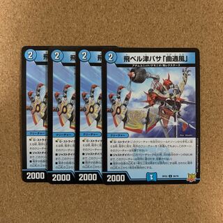 飛ベル津バサ「曲通風」(4枚セット)