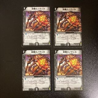 DM 封魔ロノヴェル コモン 4枚セット