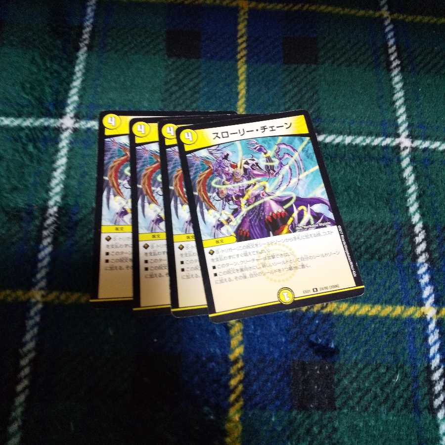 スローリー・チェーン