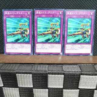 【ぽぽたん】遊戯王  #860  調星のドラッグスター 3枚 ノーマル