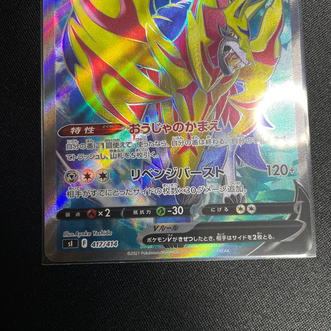 ZamazentaV (SR spec) S-TD 417/414