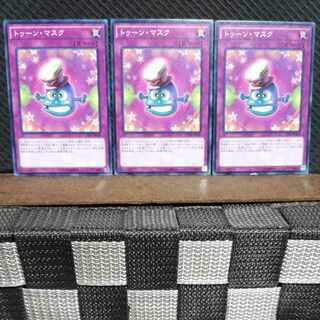 【ぽぽたん】遊戯王  #869  トゥーン・マスク 3枚 ノーマル