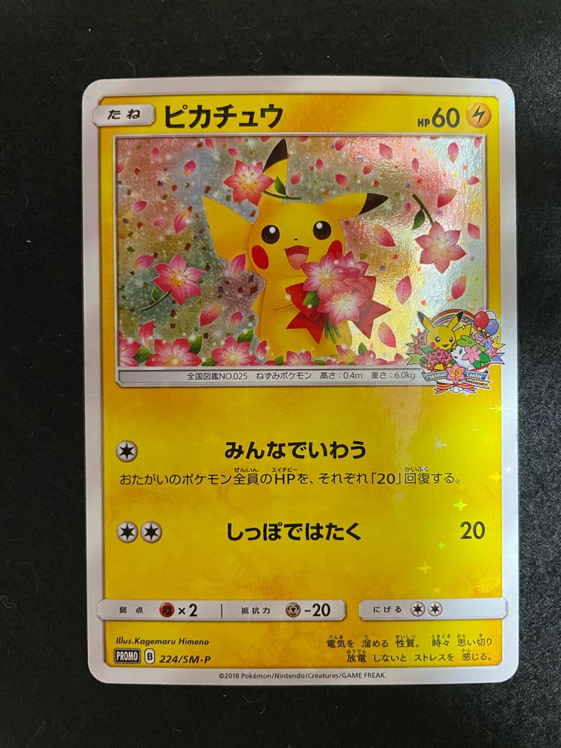 ピカチュウ ポケモンセンター20周年アニバーサリー みんなで