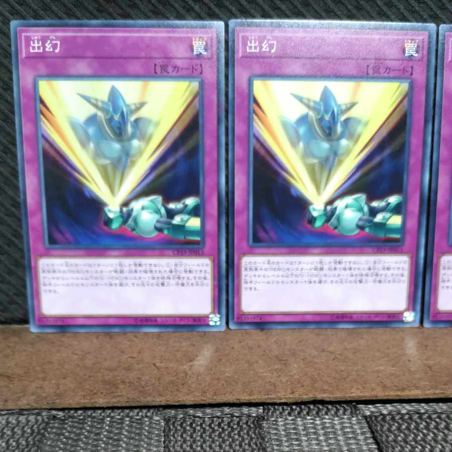 【ぽぽたん】遊戯王 #879 出幻 ノーマル3枚