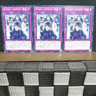 【ぽぽたん】遊戯王  #881  SPYRAL MISSION-奪還  ノーマル3枚