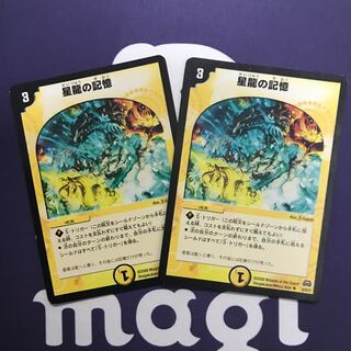 星龍の記憶　2枚