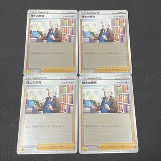 博士の研究×4枚