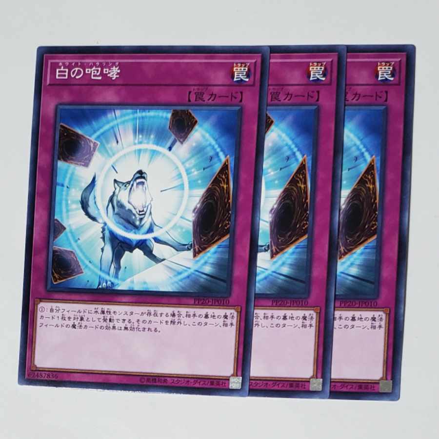 白の咆哮 ノーマル 3枚