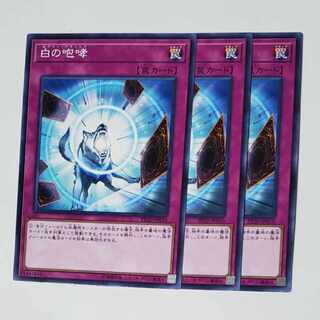 白の咆哮 ノーマル 3枚