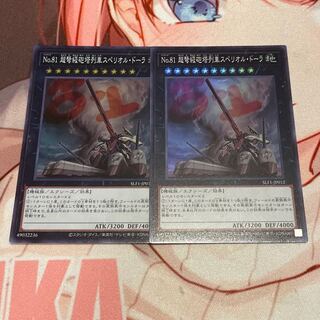 No.81 超弩級砲塔列車スペリオル・ドーラ スーパーレア JP012 2枚