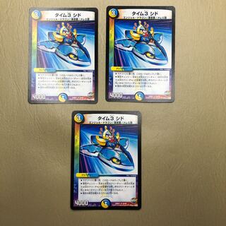 タイム3 シド　3枚セット
