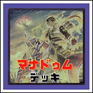 【メイン40枚+EX15枚】マナドゥム　デッキ