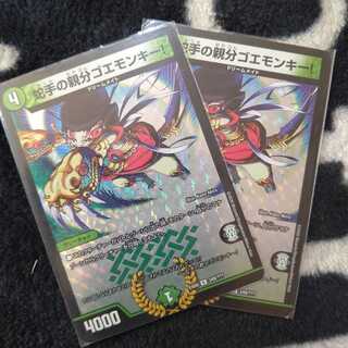 蛇手の親分ゴエモンキー ２枚セット