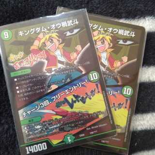 キングダム・オウ禍武斗 ２枚セット