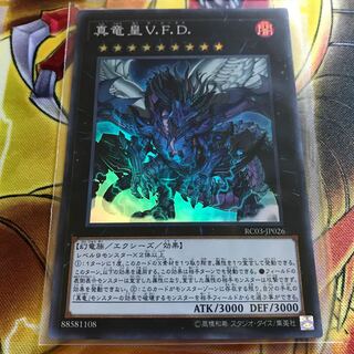 真竜皇V.F.D. スーパーレア