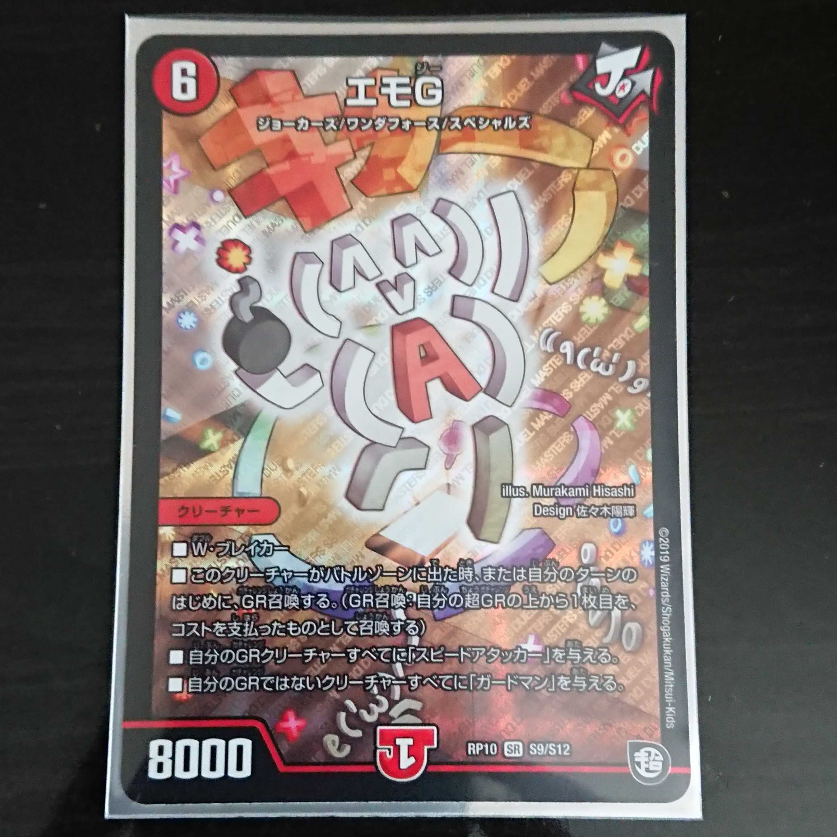 DM デュエマ DMRP-10 エモG SR 1枚