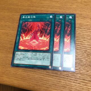 暴走魔法陣　3枚